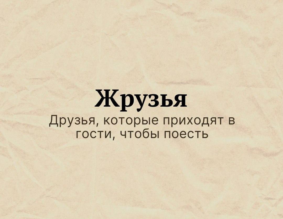 Жрузья Друзья которые приходят в гости чтобы поесть