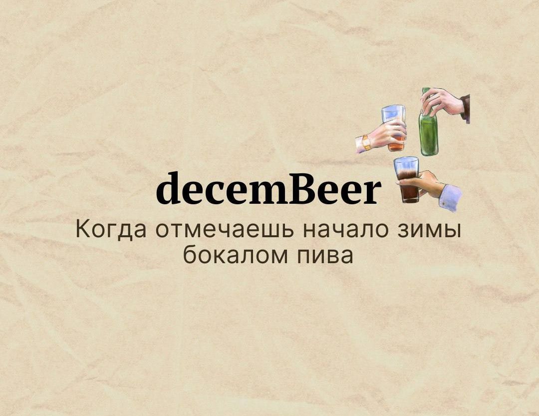 6 Ш аесетВеег вы Когда отмечаешь начало зимы бокалом пива