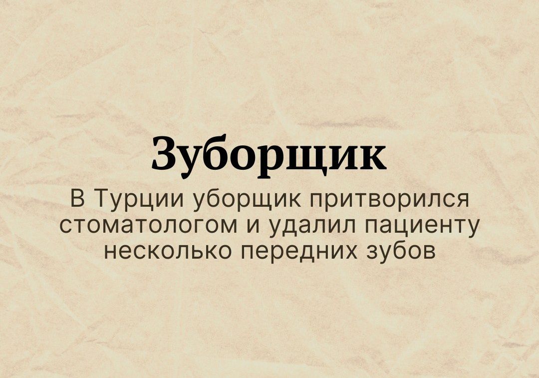 Зуборщик В Турции уборщик притворился стоматологом и удалил пациенту несколько передних зубов