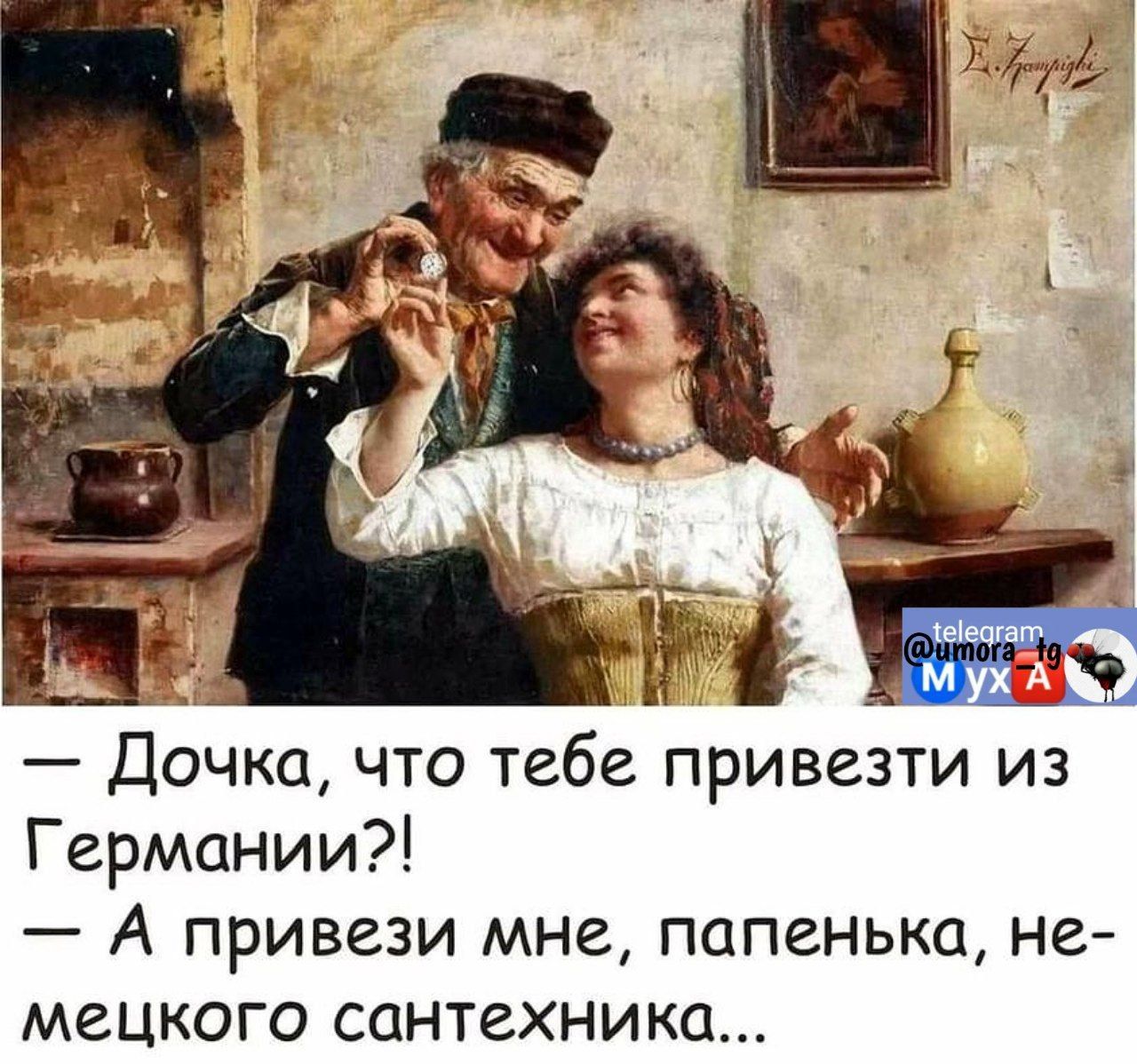 н і тд 3 Дочка что тебе привезти из Германии А привези мне папенька не мецкого сантехника