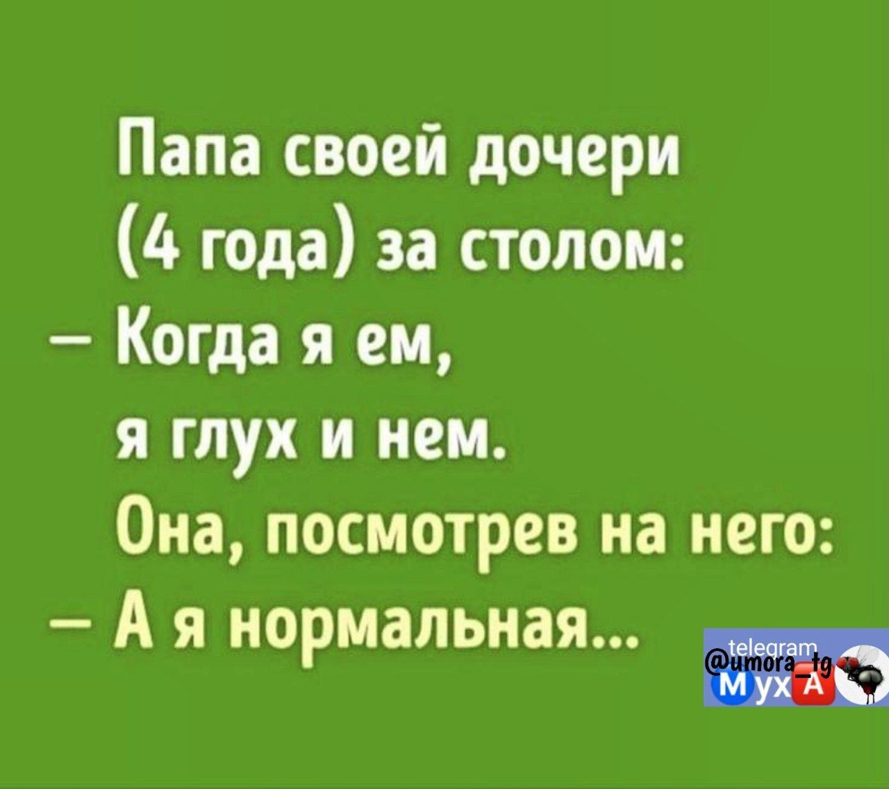 Папа своей дочери 4 года за столом Когда я вы я глух и иги Она посмотрев на него А я нормальная