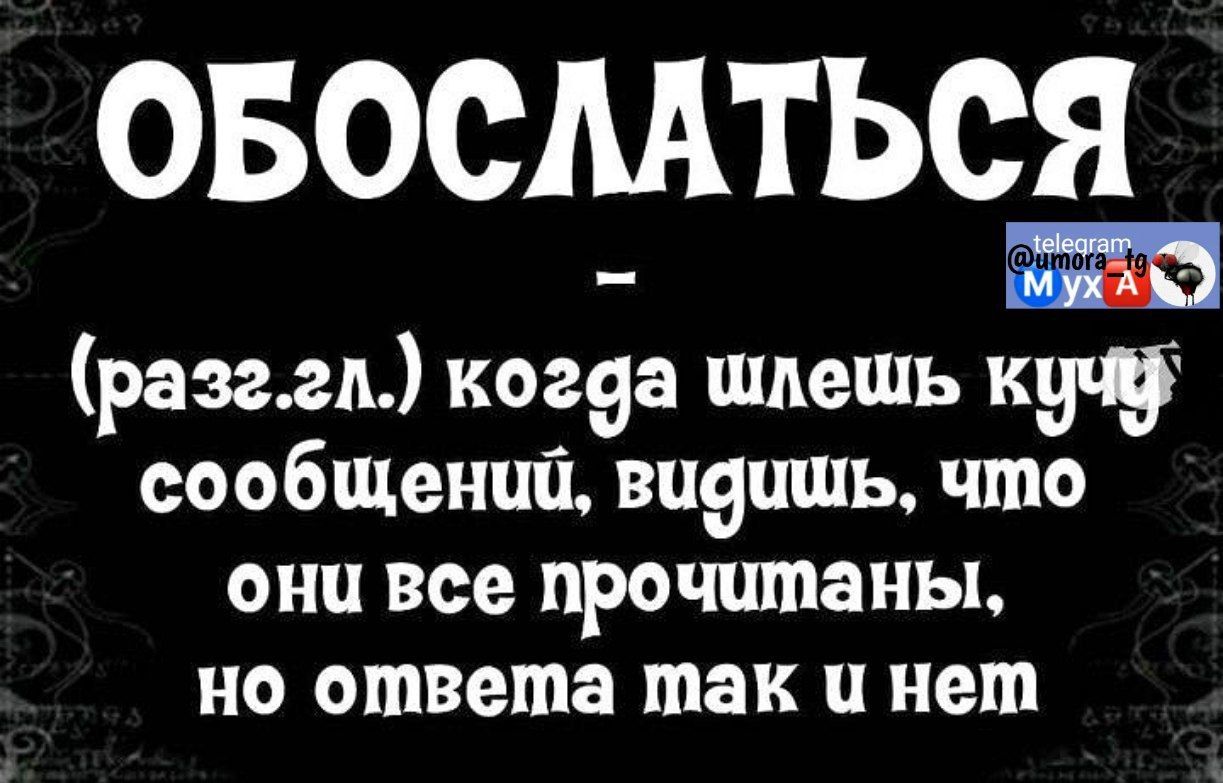 ОБОСМТЬСЯ разам ког9а шпешь сообшенщл виеишь что они все прочитаны но ответа так и нет