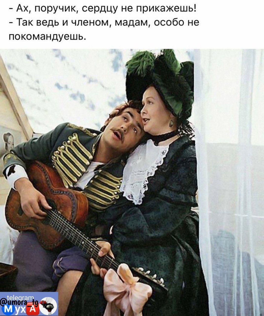 Ах поручик сердцу не прикажешьі Так ведь и членом мадам особо не пекомандуешь
