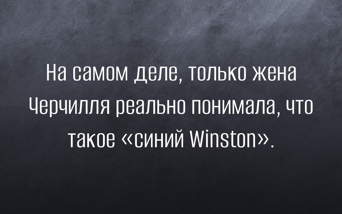 На самом деле только жена Церчиппя реально понимала что такое синий МіпзШп