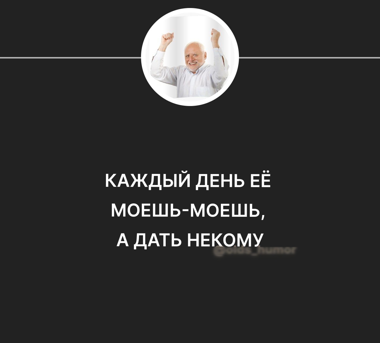 КАЖДЫЙ ДЕНЬ ЕЁ мовшь мовшь А дАть НЕКОМУ