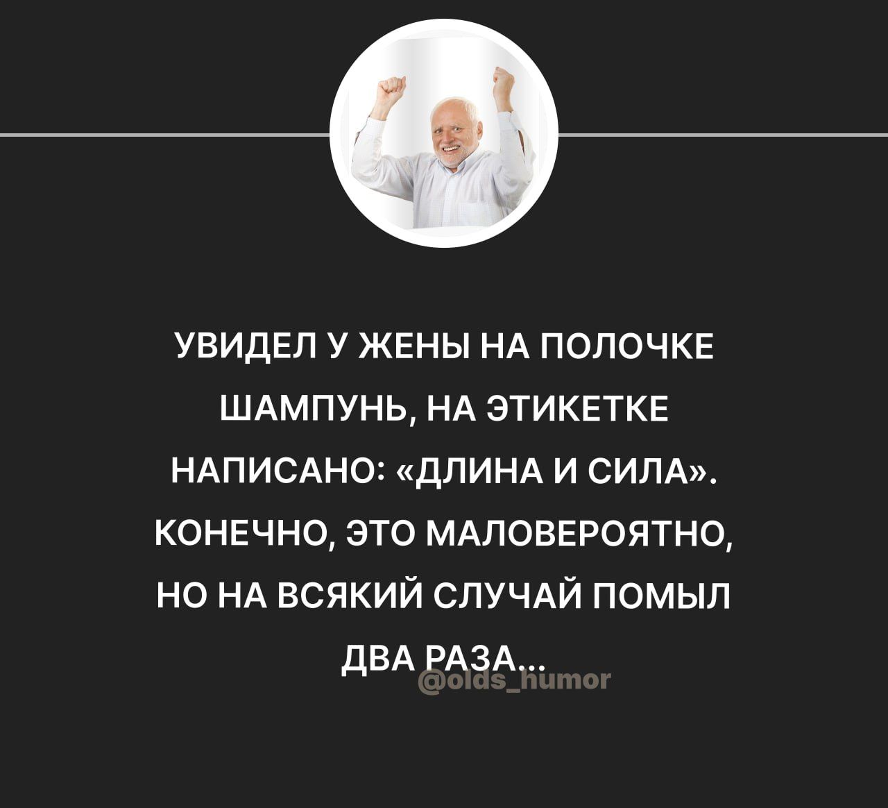 УВИДЕП У ЖЕНЫ НА ПОПОЧКЕ ШАМПУНЬ НА ЗТИКЕТКЕ НАПИСАНО ДПИНА И СИЛА КОНЕЧНО ЭТО МАЛОВЕРОЯТНО НО НА ВСЯКИЙ СЛУЧАЙ ПОМЫЛ дБА РАЗА