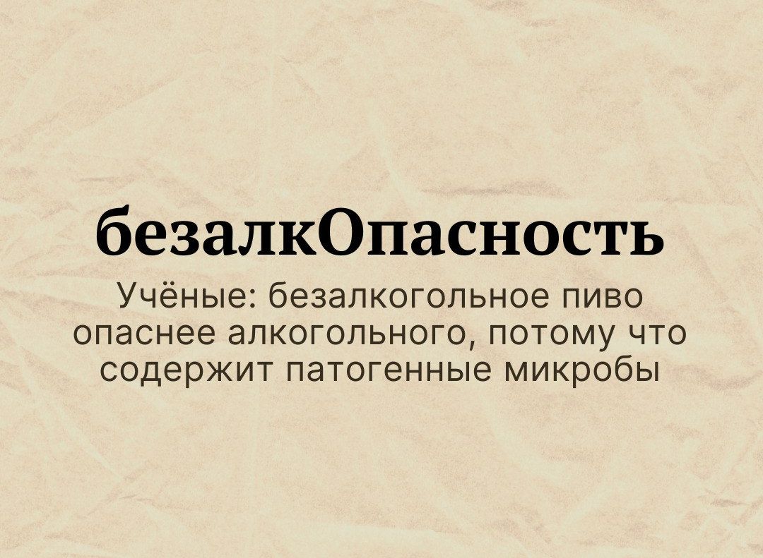 безалкОпасность Учёные безалкогольное пиво опаснее алкогольного потому что содержит паТОГенные микробы