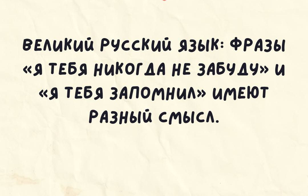 ВЕМАКША РЧССКИЙ ЯЗЫЮ ФРАЗЫ ТЕБЯ НИКОГДА НЕ ЗАБЧАЧ И ТЕБЕ ЗАПОМНИА ИМЕЮТ РАЗНЫГА СМЫСА