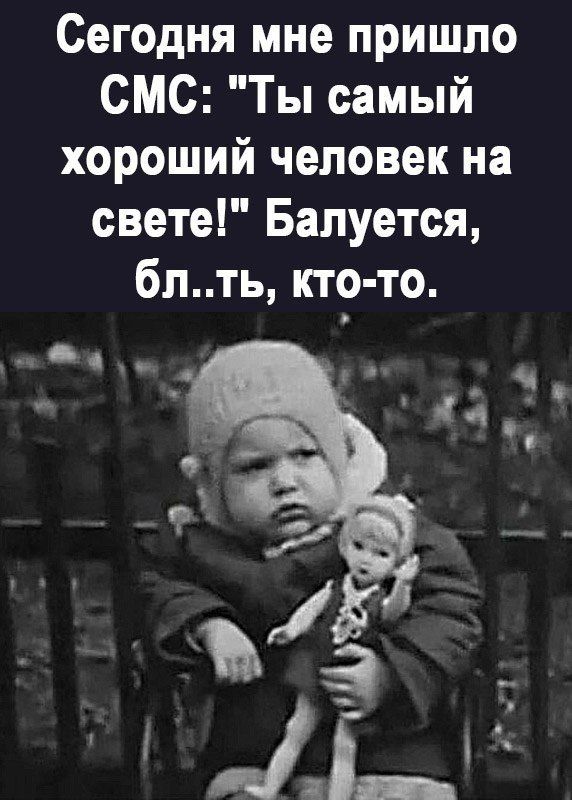 Сегодня мне пришло СМС Ты самый хороший человек на свете Бапуется бпть кто то