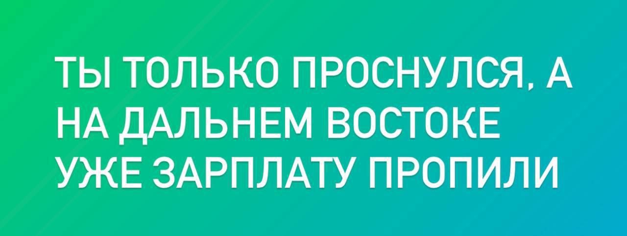 ТЫ ТОЛЬКО ПРОСНУЛСЯ А НА ДАЛЬНЕМ ВОСТОКЕ УЖЕ ЗАРПЛАТУ ПРОПИЛИ