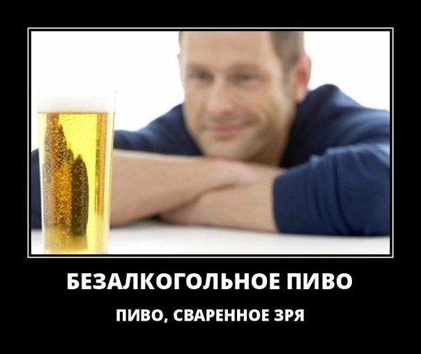 БЕЗМКОГОЛ ЬНОЕ ПИ ВО пиво свинина зря