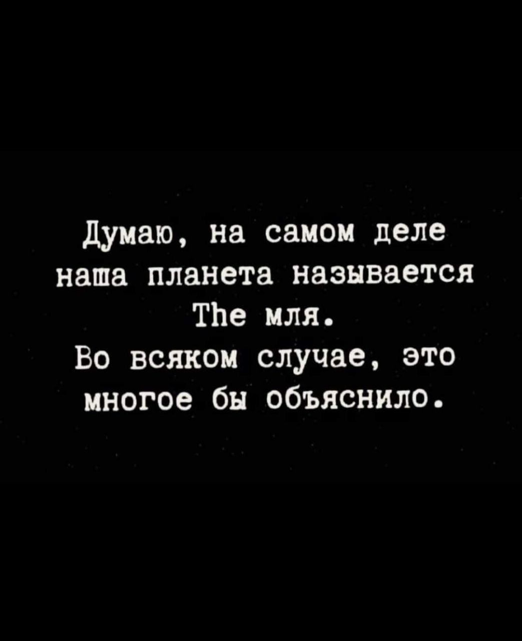 думаю на самом деле наша планета называется ТЬе пля Во всяком случае это многое бн объяснило