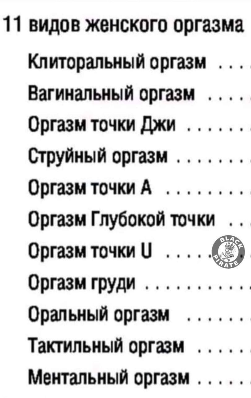 11 видов женского оргазма Клиторальный оргазм Вагинальный оргазм Оргазм точки Джи Струйный оргазм Оргазм точки А Оргазм Глубокой точки Оргазм точки и От Оргазм груди Оральный оргазм Тактильный оргазм Ментальный оргазм
