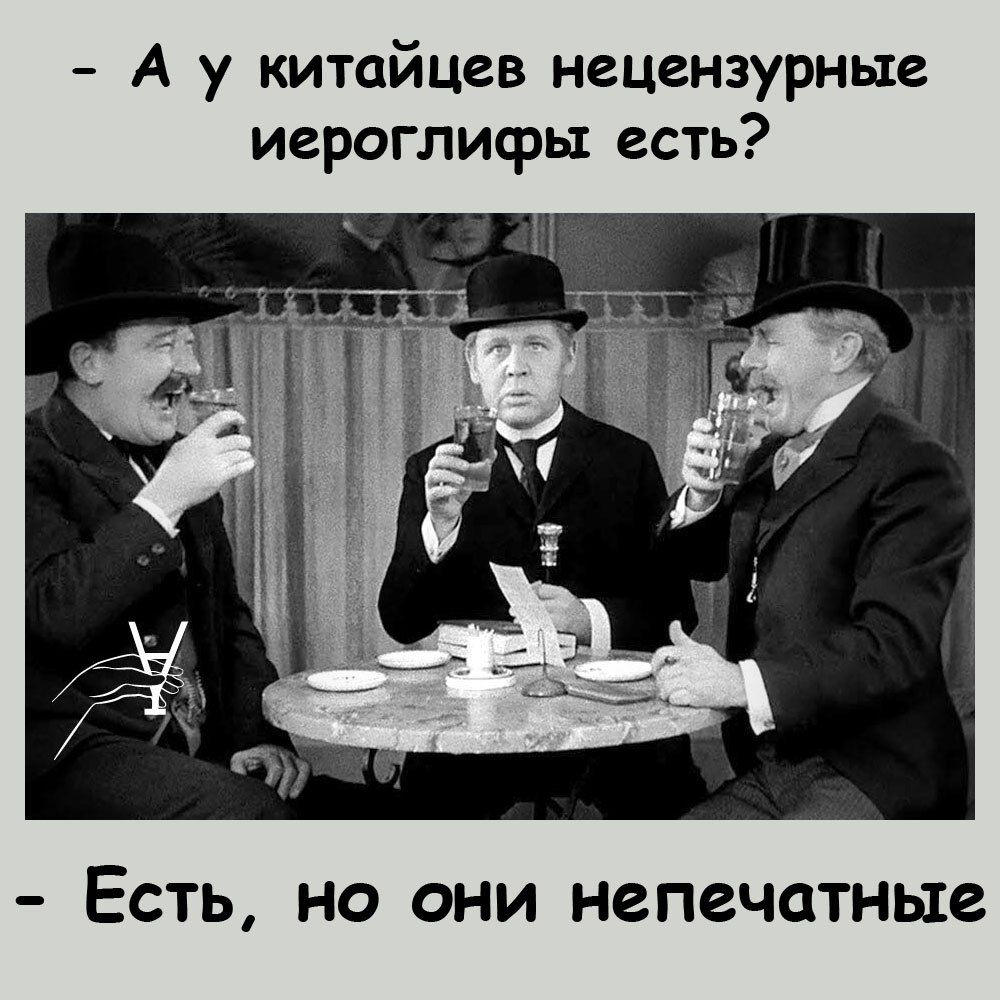А у китайцев нецензурные иероглифы есть ЕСТЬ НО ОНИ непечатные