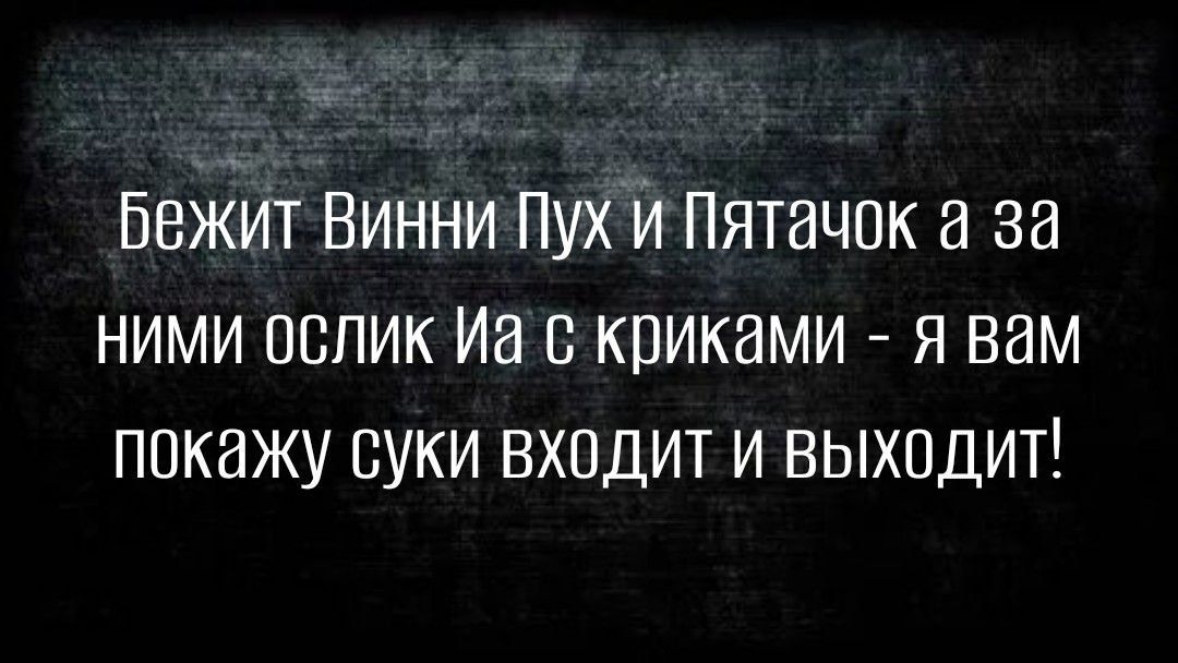 ББЖИТ ВИННИ ПУХИ ПЯТВЧОК 38 НИМИ ОБЛИК ИИ С КПИКИМИ Я ВВМ ППКИЖУ СУКИ ВХОДИТ И ВЫХОДИТ