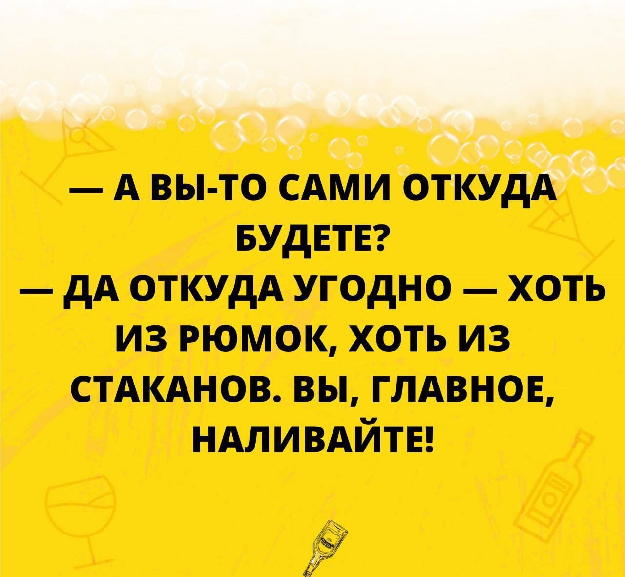 А вы то сдми откудк БУДЕТЕ дА откудд угодно хоть из рюмок хоть из СТАКАНОВ вы глдвноь НАЛИВАЙТЕ ы