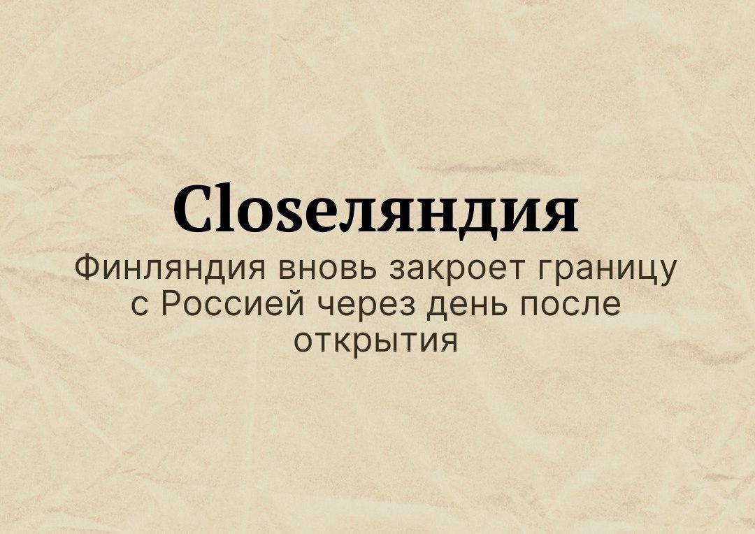 С108еляндия Финляндия вновь закроет границу с Россией через день после открытия