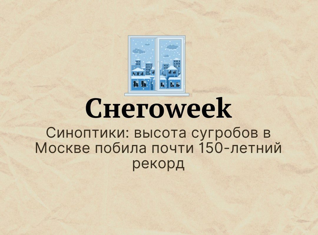 за Снегошеек Синоптики высота сугробов в Москве побила почти1507летний рекорд