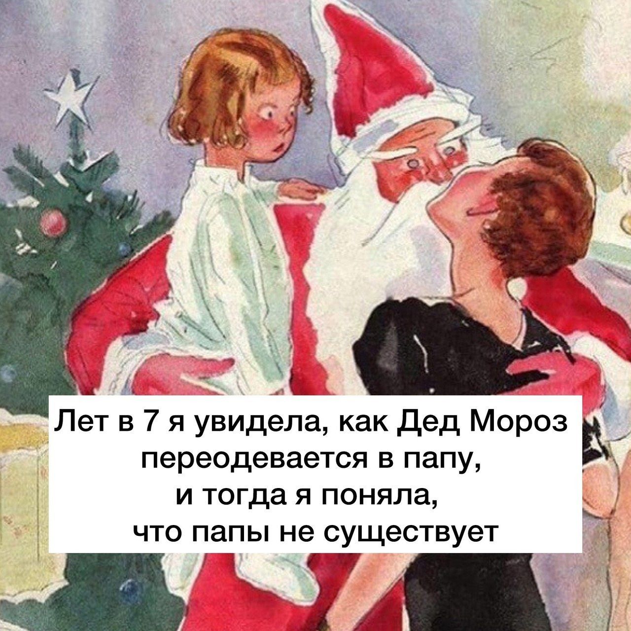 ц _Ы Лет в 7 я увидела как дед Мороз переодевается в папу и тогда я поняла ЧТО ПЗПЫ не существует