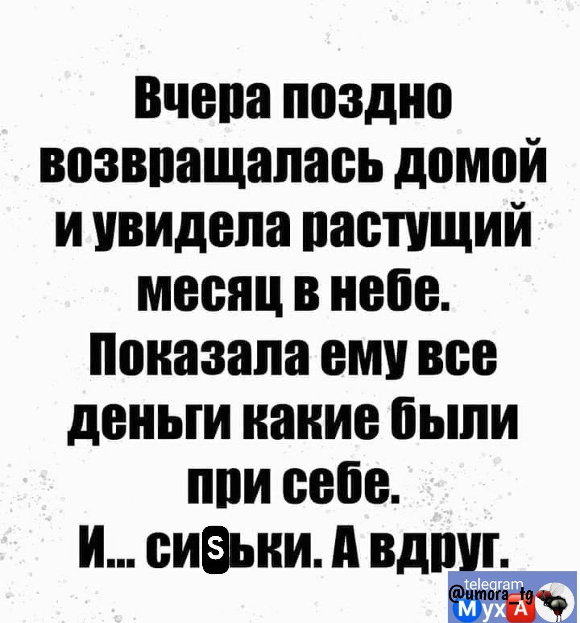 Вчепа ппзднп возвпащапась домой и увидела пастищий месяц в небе Показала ему все деньги нание іыпи пви себе и смазки д ВДПЬ