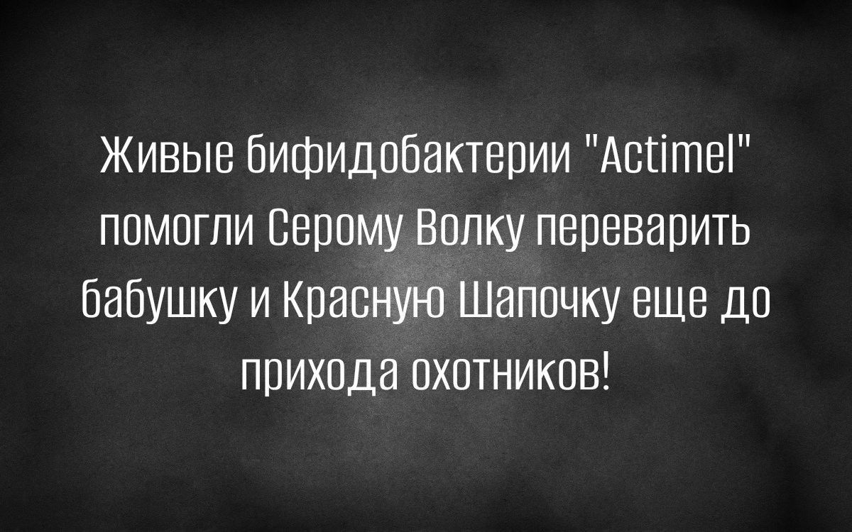 Живые Бифидпбактерии Асіітеі помогли Беппму Вппку переварить бабушку и Красную Шапочку еще дп прихода пхптников