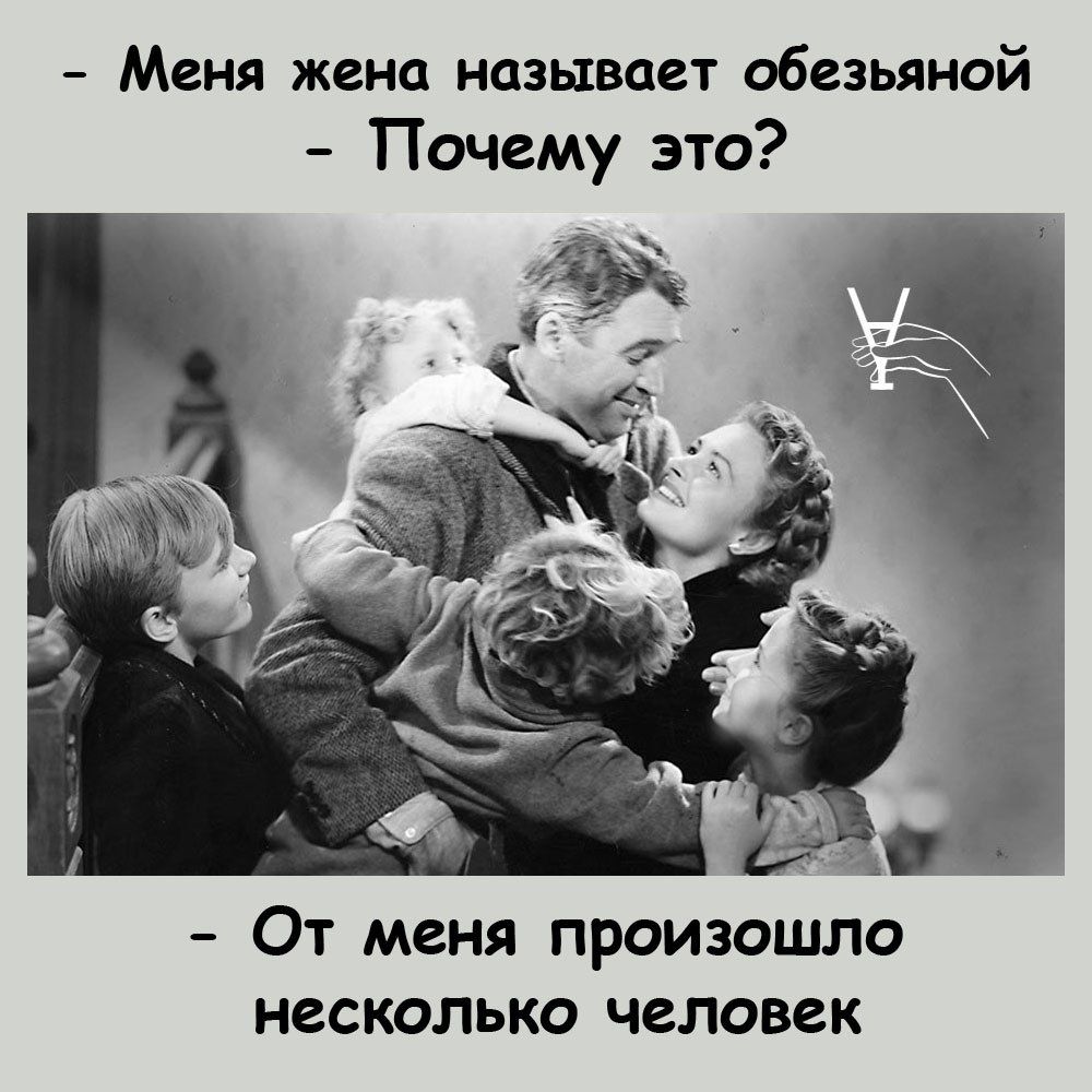 Меня жена называет обезьяной Почему это От меня произошло несколько человек