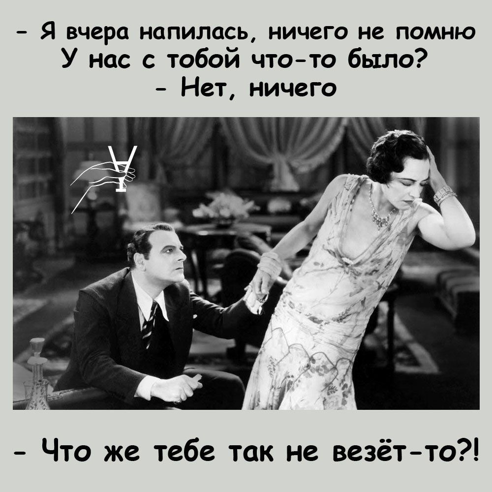 Я вчера НОПИЛОСЬ НИЧЕГО не ПОМНЮ У нас с тобой что то было Нет ничего Что же тебе так не везёт то