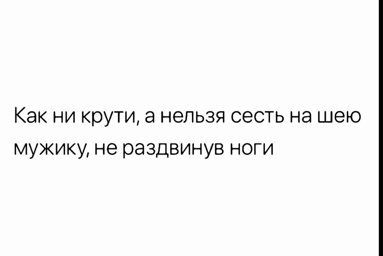 Как НИ КруТИ а НЕЛЬЗЯ СЭСТЬ на шею мужику не раздвинув НОГИ