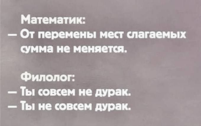 Математик От перемены мест слагаемых инна не меняется Филолог Ты совсем не дурак Ты не там так