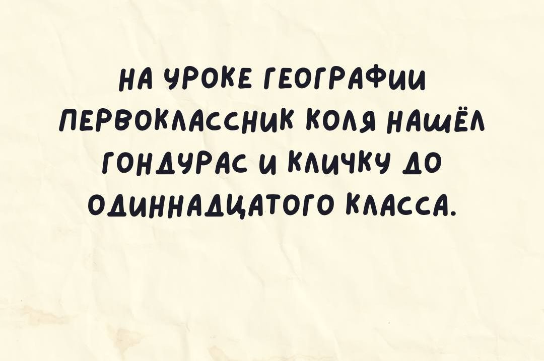 НА ЧРОКЕ ГЕОГРАФИИ ПЕРВОКААССНИК Кодд НАЩЁА ГОНДЧРАС и КАИЧКЧ ДО ОДИННДАЦАТОГО КААССА