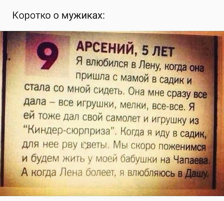 Коротко о мужиках пришла с мамой в садик и Стала со мной сидеть Она мне сразу дала ВСе Игрушки мелки всеже я ей тоже дал свой самолет и игрушку из Киндепсюрприза Коша иду в садим для нее рву гэты Мы про пожени и будем жить и абушии на Ча А КОГДа Лот ответ и влюблять