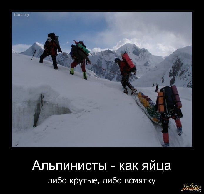 АПЬПИНИСТЫ как яйца либо крутые либо всмятку