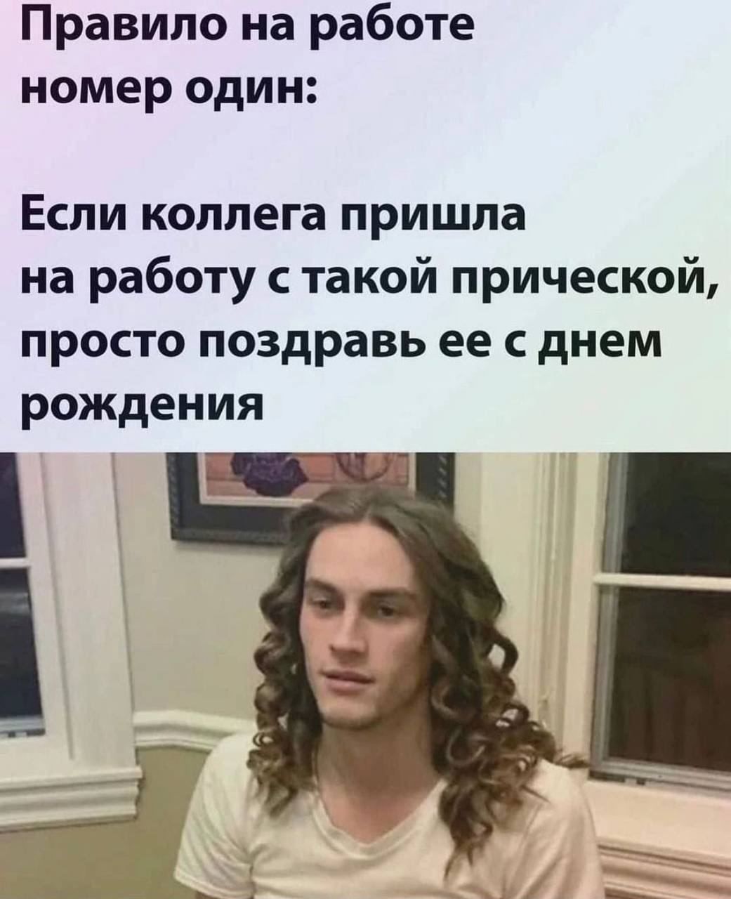 Правило на работе номер один Если коллега пришла на работу с такой прической просто поздравь ее с днем рождения