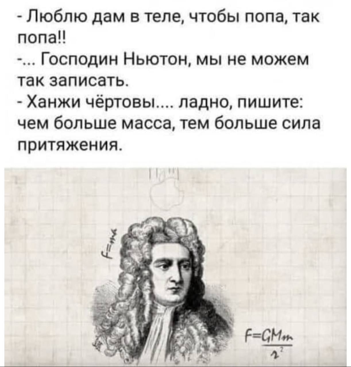 Люблю дам в теле чтобы попа так попаН Господин Ньютон мы не можем так записать Ханжи чёртовы ладно пишите чем больше масса тем больше сила ПрИТЯЖеНИЯ