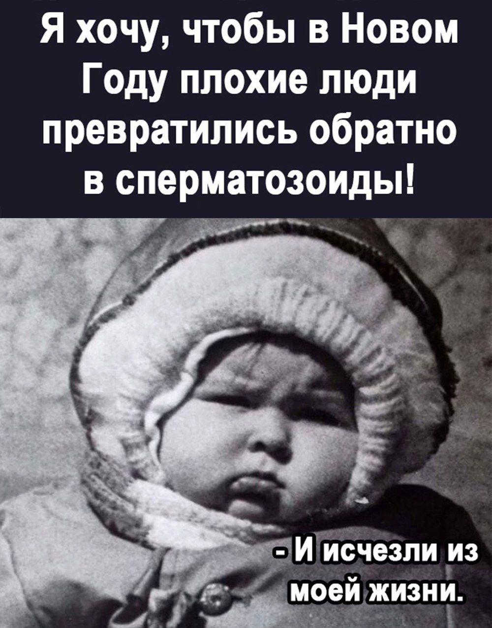 Я хочу чтобы в Новом Году плохие люди превратились обратно в сперматозоиды