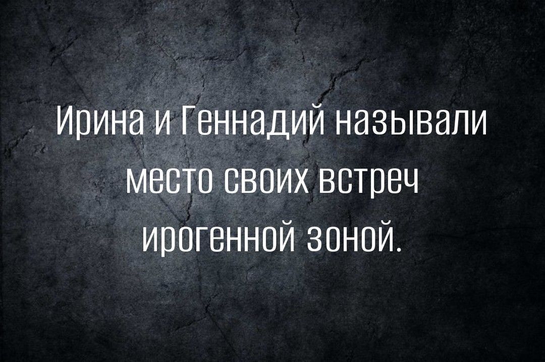 Ирина и Геннадий называли мести ввпих встреч ирпгвннпй зоной