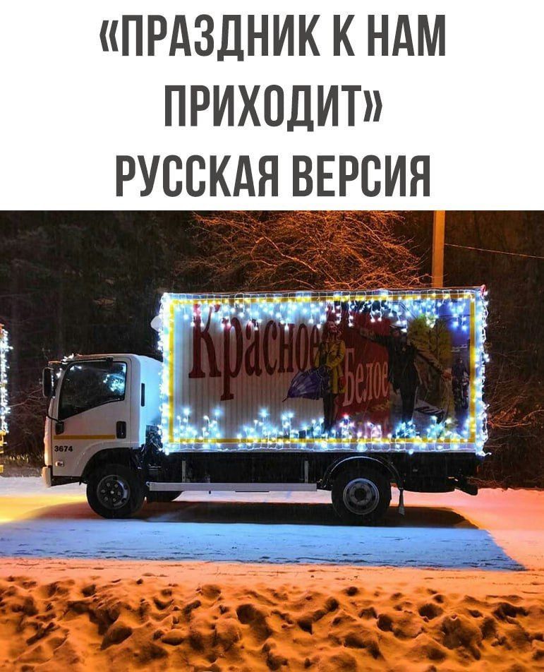 ПРАЗДНИК К НАМ ПРИХОДИТ РУССКАЯ ВЕРСИЯ
