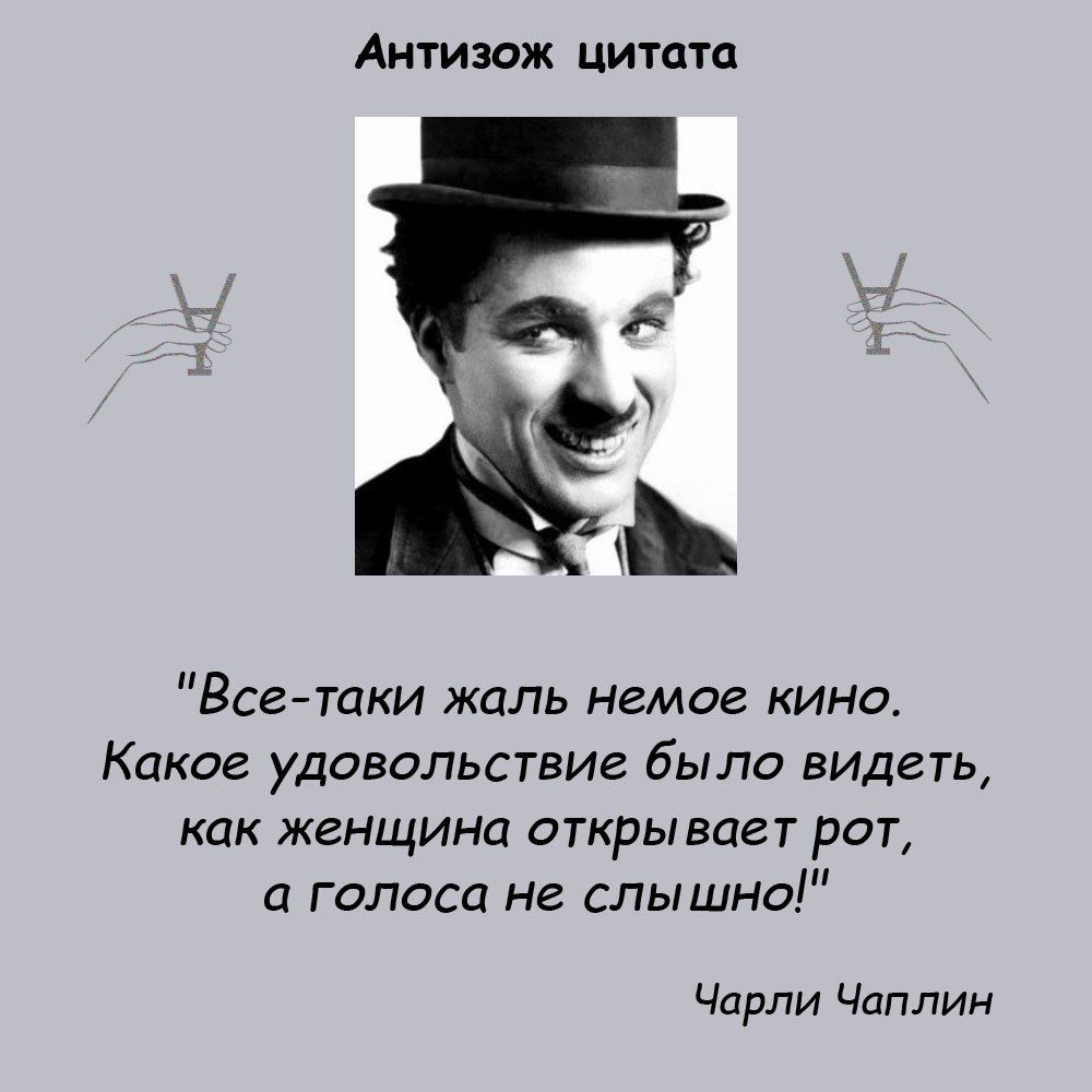 Аитизаж цитата _ ВсеАтаки жаль немое кино Какое удовольствие было видеть как женщини открывает рот гилоса не слышно Чарли Чаплин