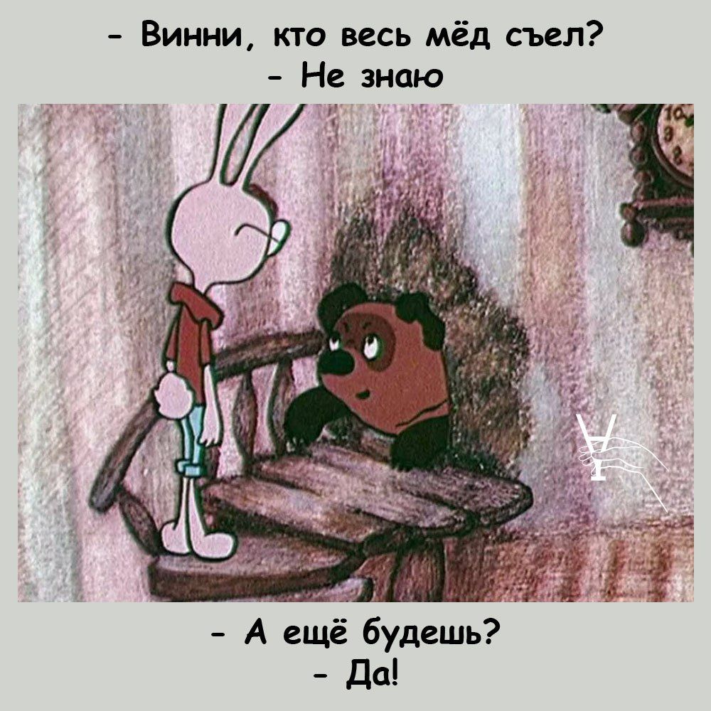 Винни кто весь мёд съел Не знаю у А ещё будешь Да