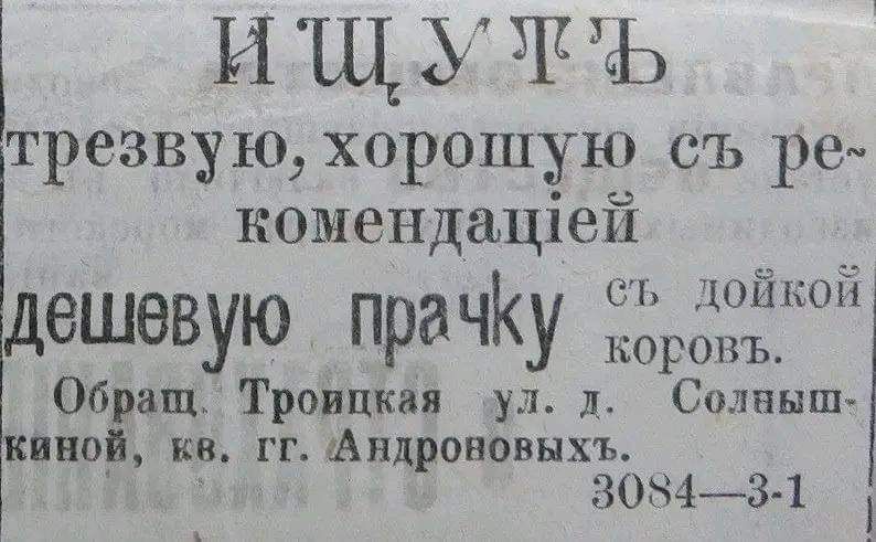 и Щ Ъ ш ъ трезвую хорошую съ ре номендаціей дешевую прачКу 53р33_ Обращ Троицкая ул 11 Солныш кино кв гг Авдроновнхъ 308434