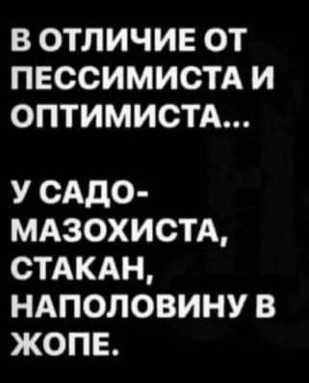 ВОТПИЧИЕОТ ПЕССИМИСТА И ОПТИМИСТА У САДО МАЗОХИСТА СТАКАН НАПОЛОВИНУ В ЖОПЕ