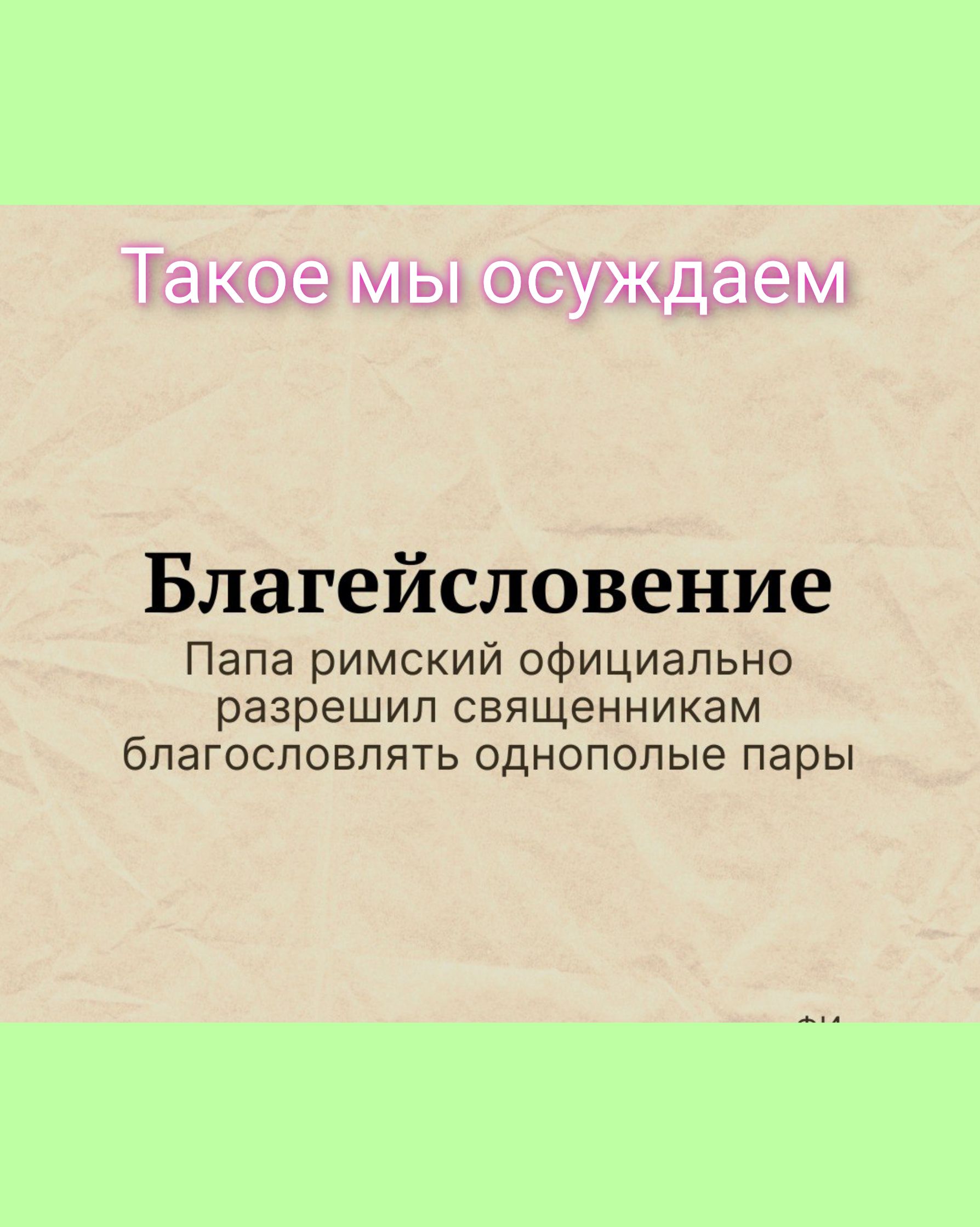 Также дін сценуудашрл Благейсловение Папа римский официально разрешил священникам благословлять однополые пары