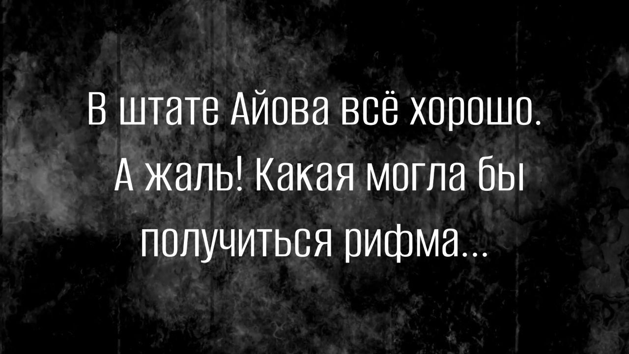 В штате Айова всё хорошо А жаль Какая могла бы получиться рифма