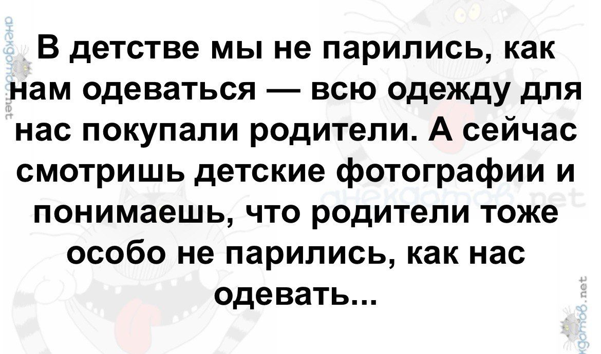 В детстве мы не парились как нам одеваться всю одежду для нас покупали родители А сейчас смотришь детские фотографии и понимаешь что родители тоже особо не парились как нас одевать