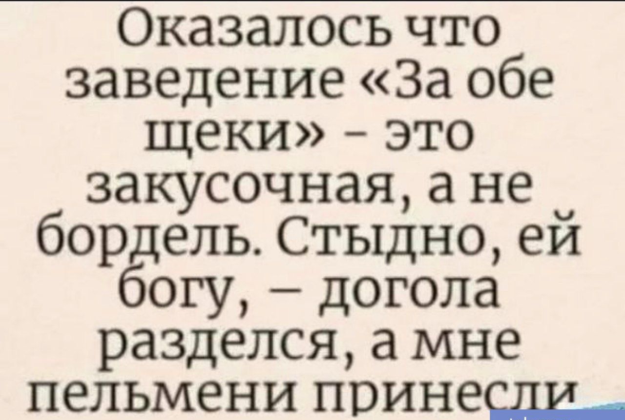 Оказалось что заведение За обе щеки это закусочная а не бордель Стыдно еи огу догола разделся а мне пельмени поинеж М А