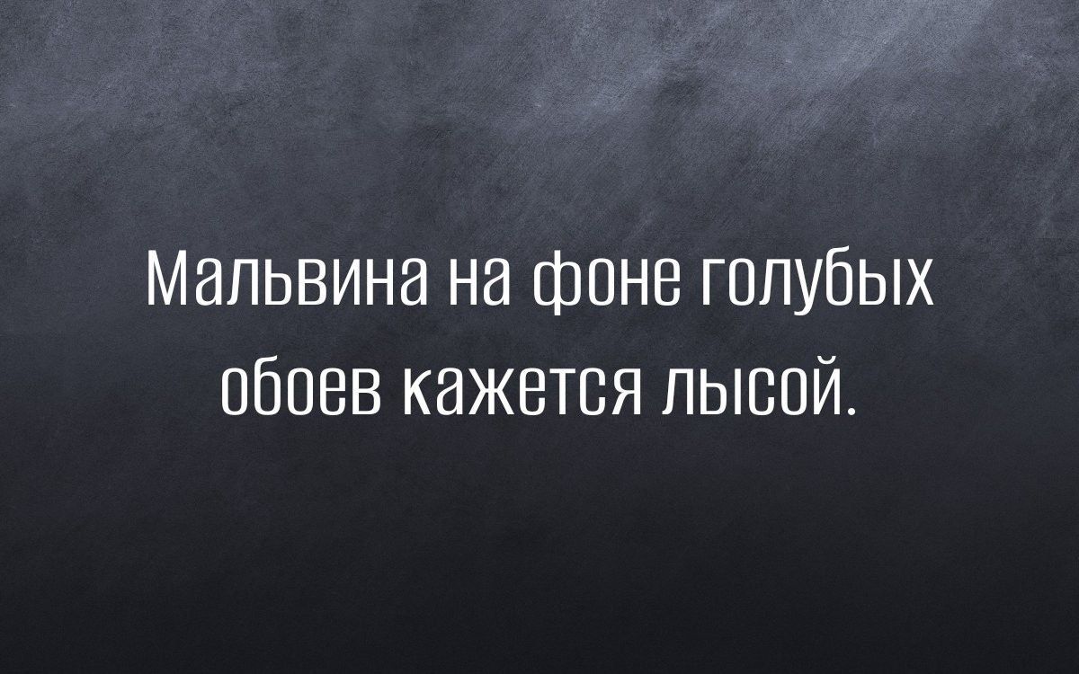 Мальвина на фпнв голубых обоев кажется лысой
