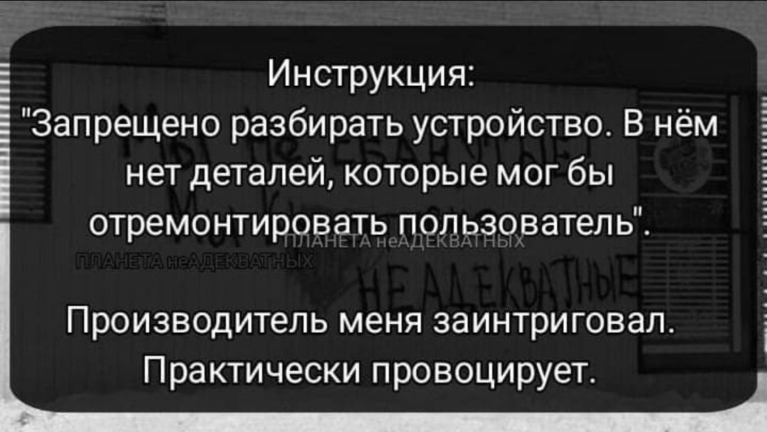 Инструкция Запрещено разбирать устройство В нём нет деталей которые мог бы ОТРЕМОНТИРОБЗТЬ пользователь ПРОИЗВОДИТЕЛЬ МЕНЯ ЗЗИНТРИГОВЭЛ Практически провоцирует