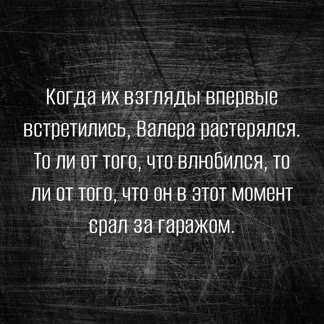 Когда ИХ ВЗГЛЯДЫ ВПВПВЫВ ВСТПЕТИЛИВЬ ВИЛЕОН ПЗЕТЕПЯПБЯ Ю ПИ ОТ ТОП ЧТО ВПЮбИПСЯ ТО ПИ ПТ ТВГП ЧТО ОН В ЭТОТ МПМВНТ БПЗП 38 ГЗПВЖПМ