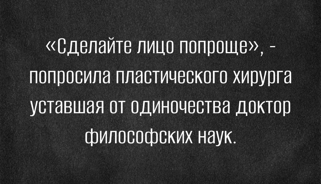 Сделайте пицо попроще попоосипа пластического хирурга уставшая от одиночества доктор философских наук