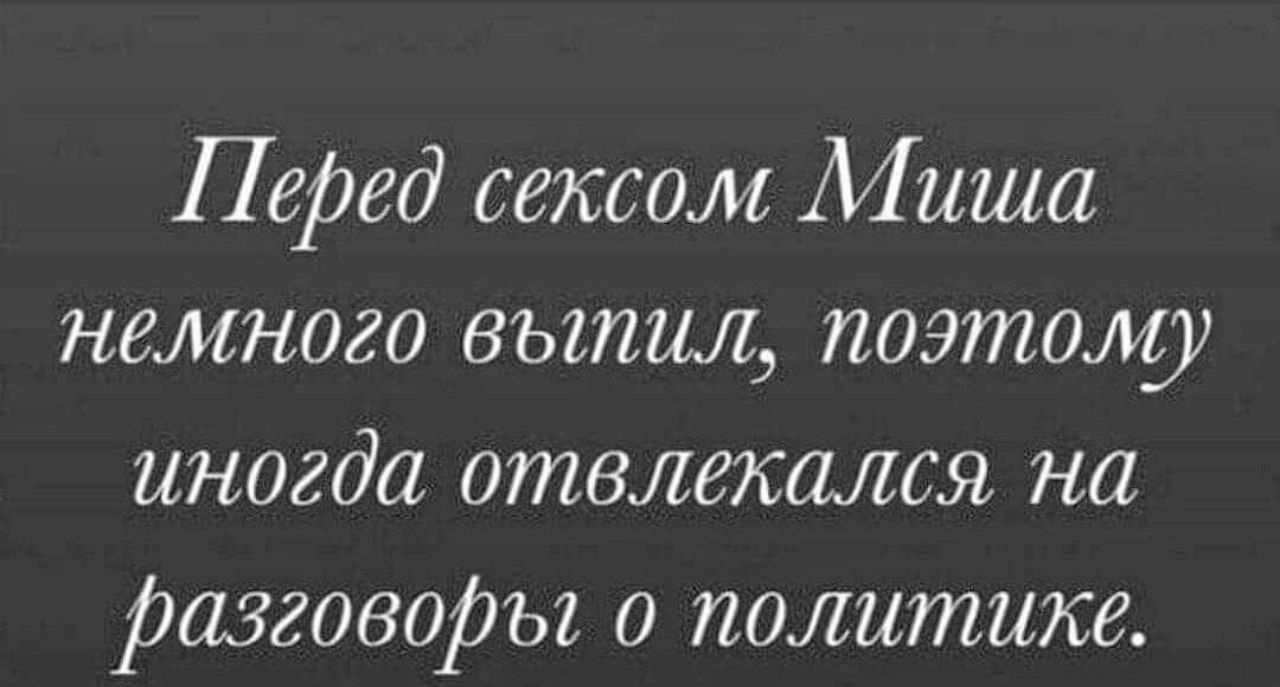 Перед сексом Миша немного выпил поэтому иногда отвлекмся на разговоры о политике